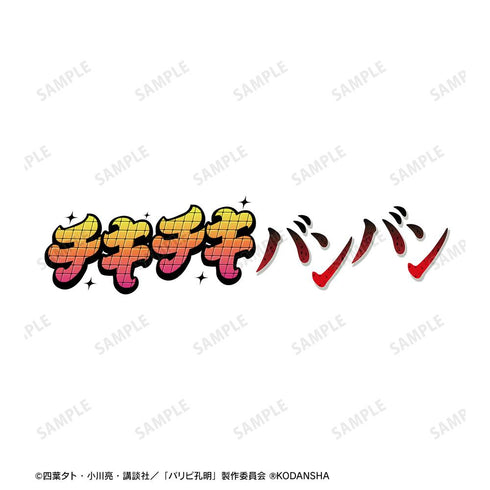 『パリピ孔明』チキチキバンバン ロゴTシャツメンズ【202509再販】